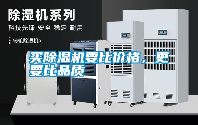 買除濕機(jī)要比價格，更要比品質(zhì)