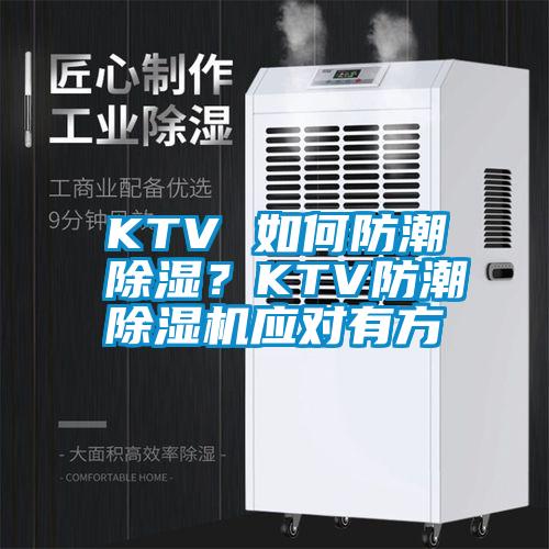 KTV 如何防潮除濕？KTV防潮除濕機應對有方