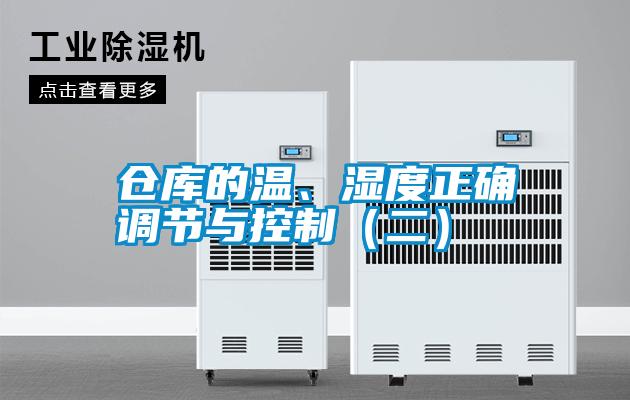 倉庫的溫、濕度正確調(diào)節(jié)與控制（二）
