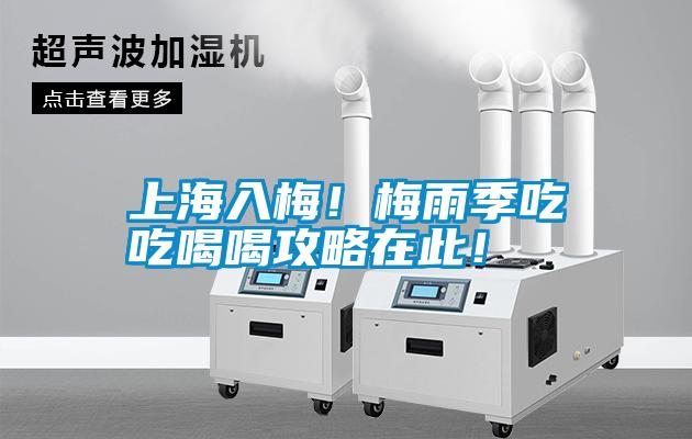 上海入梅！梅雨季吃吃喝喝攻略在此！