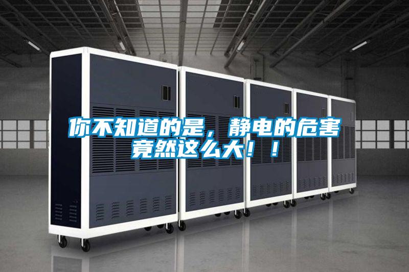 你不知道的是，靜電的危害竟然這么大?。?/></p>
						    <p style=