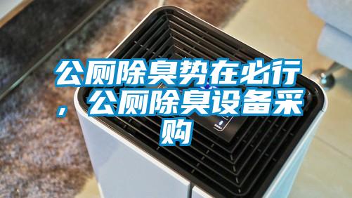 公廁除臭勢(shì)在必行，公廁除臭設(shè)備采購(gòu)