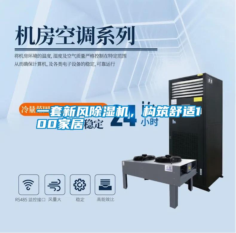 一套新風(fēng)除濕機(jī)，構(gòu)筑舒適100家居