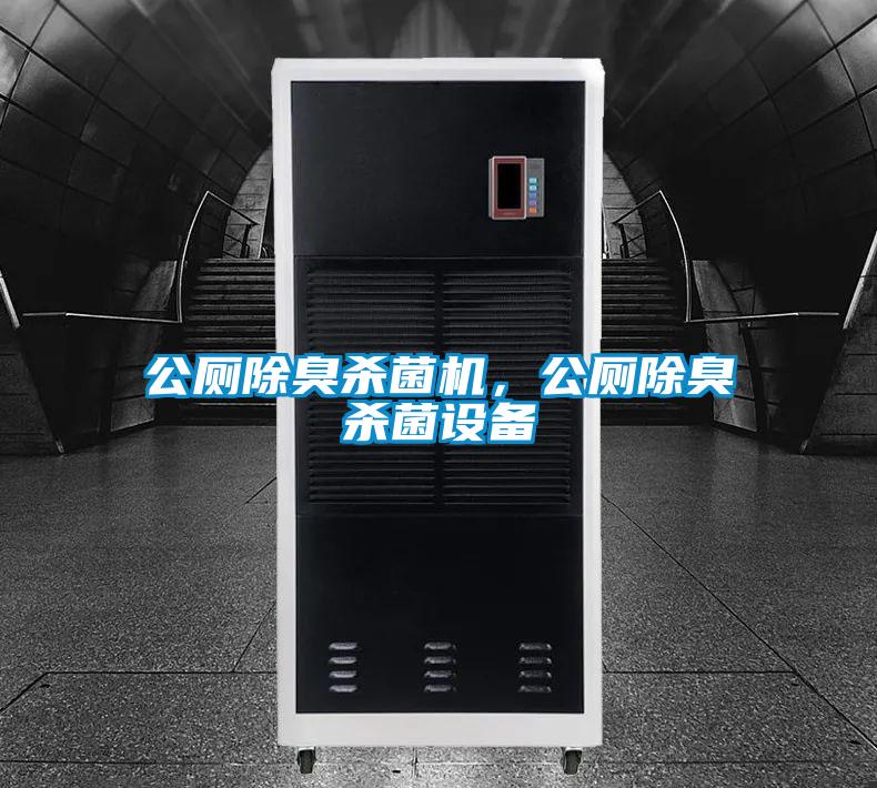 公廁除臭殺菌機(jī)，公廁除臭殺菌設(shè)備