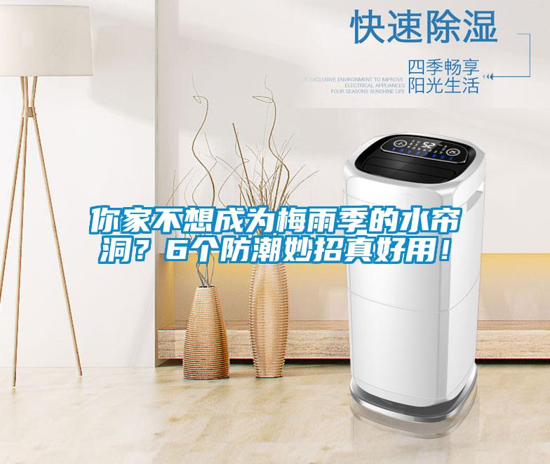 你家不想成為梅雨季的水簾洞？6個防潮妙招真好用！