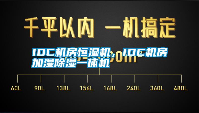 IDC機房恒濕機，IDC機房加濕除濕一體機