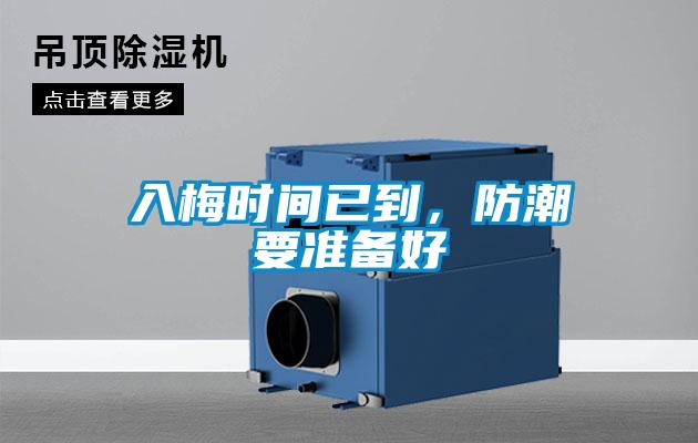 入梅時間已到，防潮要準備好