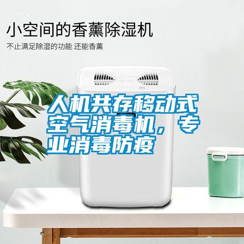人機(jī)共存移動(dòng)式空氣消毒機(jī)，專(zhuān)業(yè)消毒防疫