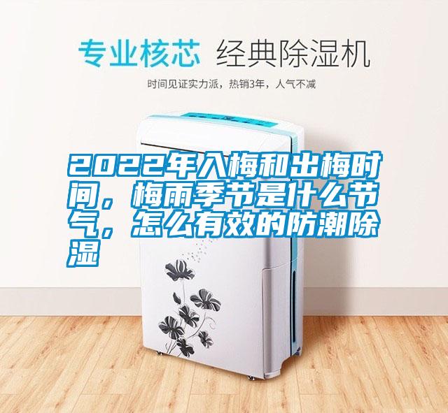 2022年入梅和出梅時(shí)間，梅雨季節(jié)是什么節(jié)氣，怎么有效的防潮除濕