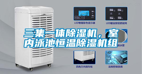三集一體除濕機，室內泳池恒溫除濕機組
