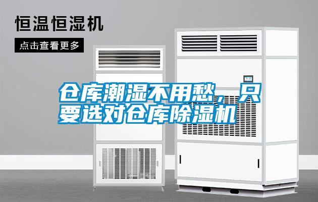 倉庫潮濕不用愁，只要選對倉庫除濕機(jī)