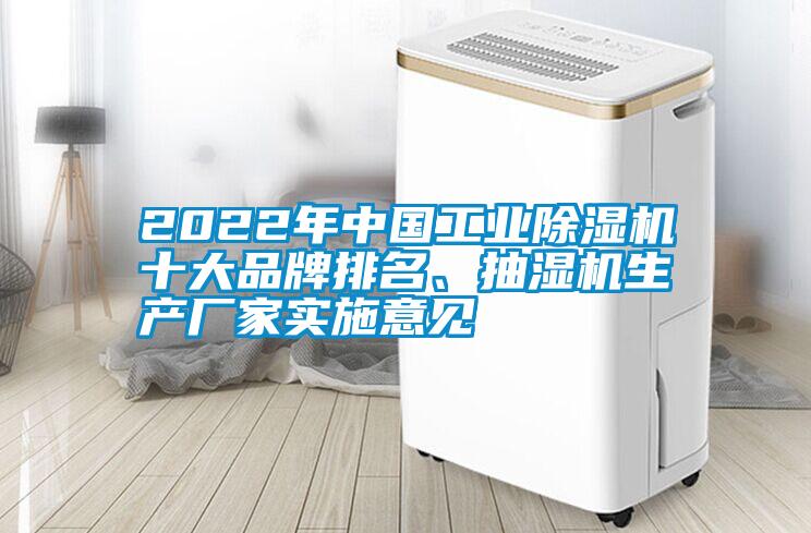 2022年中國工業(yè)除濕機十大品牌排名、抽濕機生產(chǎn)廠家實施意見