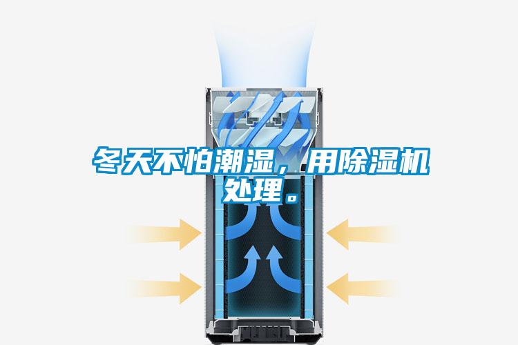 冬天不怕潮濕，用除濕機(jī)處理。