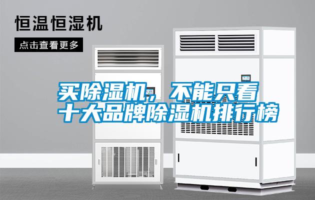 買除濕機(jī)，不能只看十大品牌除濕機(jī)排行榜