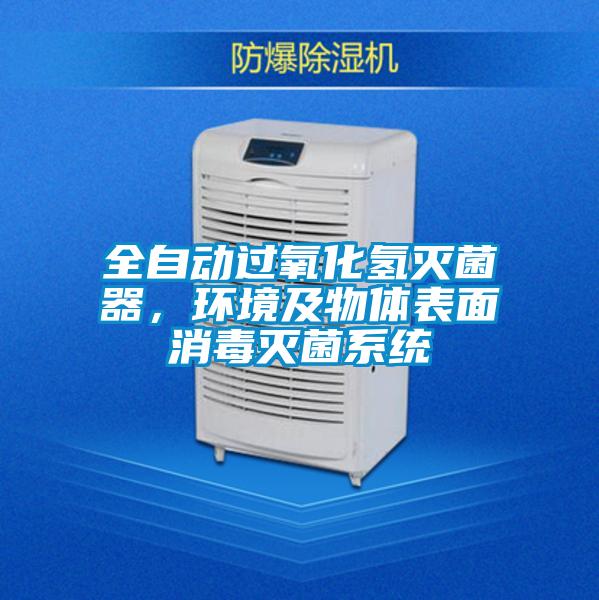 全自動(dòng)過氧化氫滅菌器，環(huán)境及物體表面消毒滅菌系統(tǒng)