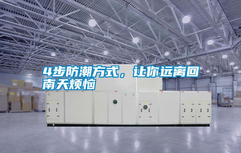 4步防潮方式，讓你遠離回南天煩惱