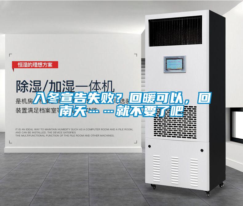 入冬宣告失??？回暖可以，回南天……就不要了吧