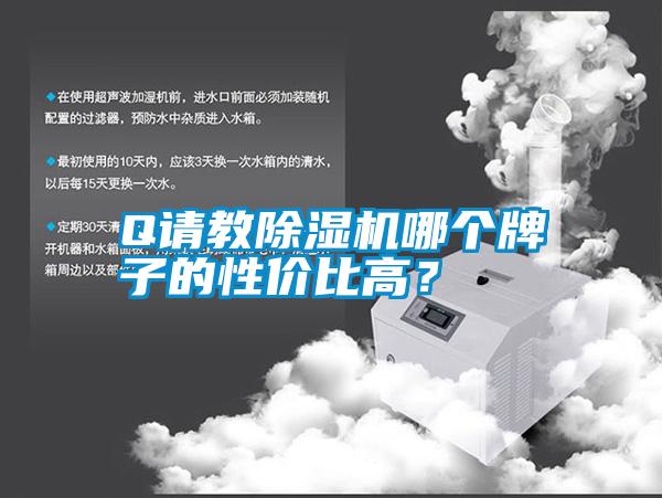Q請(qǐng)教除濕機(jī)哪個(gè)牌子的性?xún)r(jià)比高？