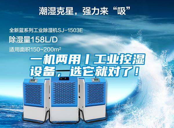 一機(jī)兩用丨工業(yè)控濕設(shè)備，選它就對(duì)了！