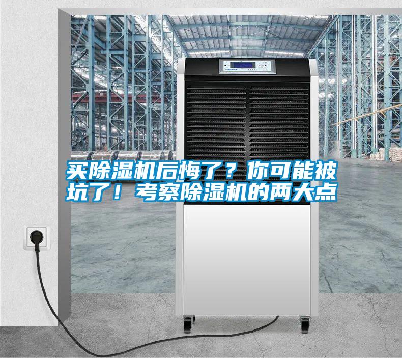 買除濕機后悔了？你可能被坑了！考察除濕機的兩大點