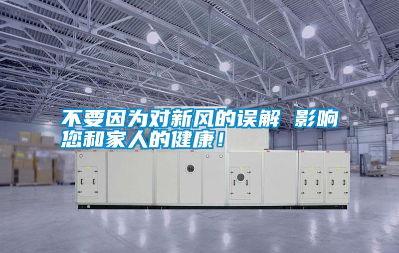 不要因為對新風的誤解 影響您和家人的健康！