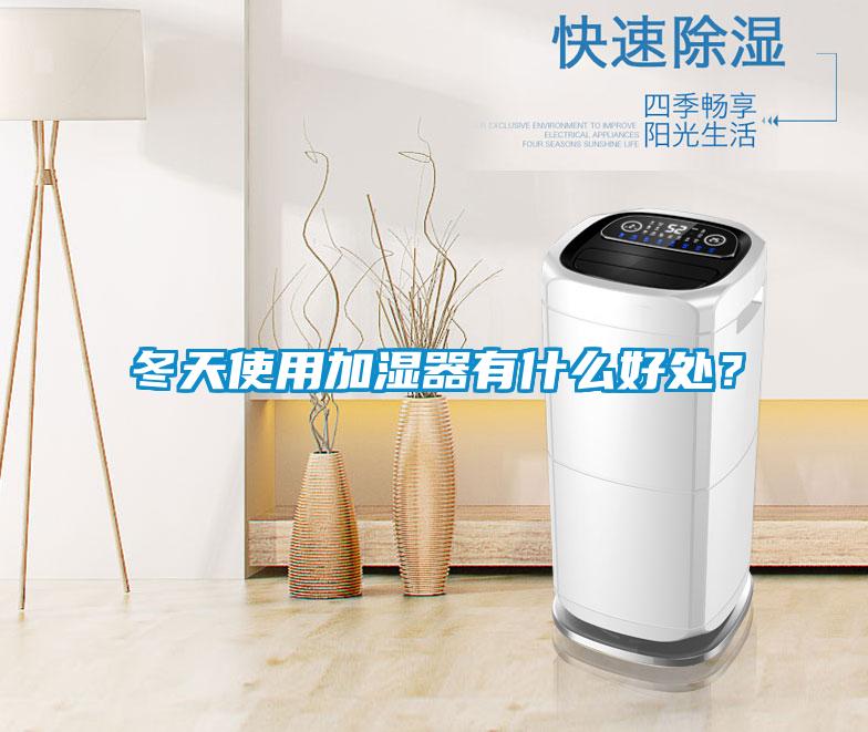 冬天使用加濕器有什么好處？