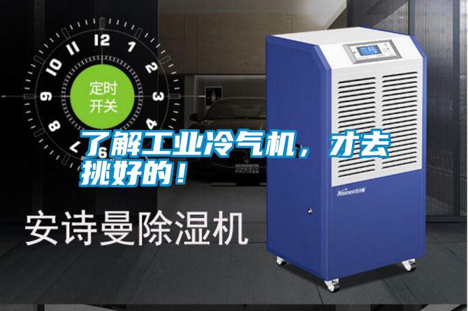 了解工業(yè)冷氣機(jī)，才去挑好的！