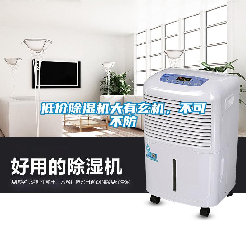 低價除濕機(jī)大有玄機(jī)，不可不防