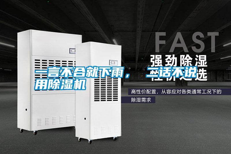 一言不合就下雨， 二話不說用除濕機(jī)