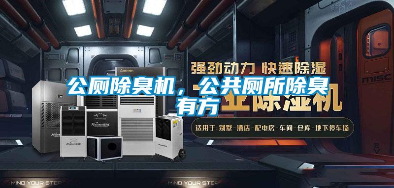 公廁除臭機(jī)，公共廁所除臭有方