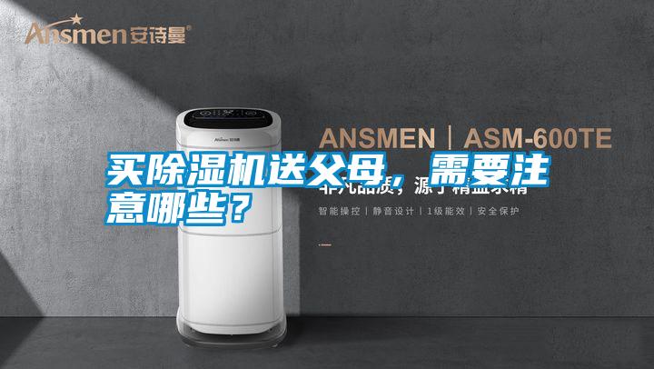 買除濕機(jī)送父母，需要注意哪些？