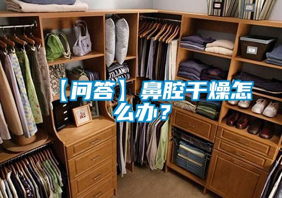 【問答】鼻腔干燥怎么辦？