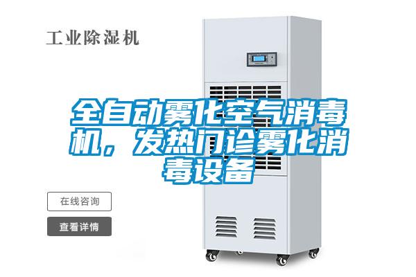 全自動霧化空氣消毒機(jī)，發(fā)熱門診霧化消毒設(shè)備