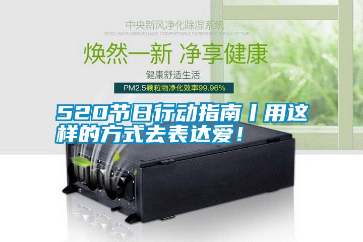 520節(jié)日行動指南丨用這樣的方式去表達(dá)愛!