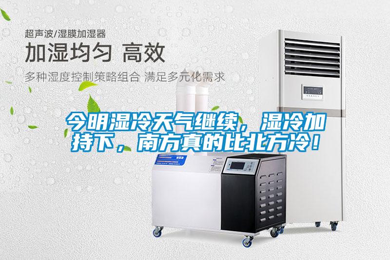 今明濕冷天氣繼續(xù)，濕冷加持下，南方真的比北方冷！