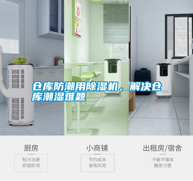 倉庫防潮用除濕機(jī)，解決倉庫潮濕難題