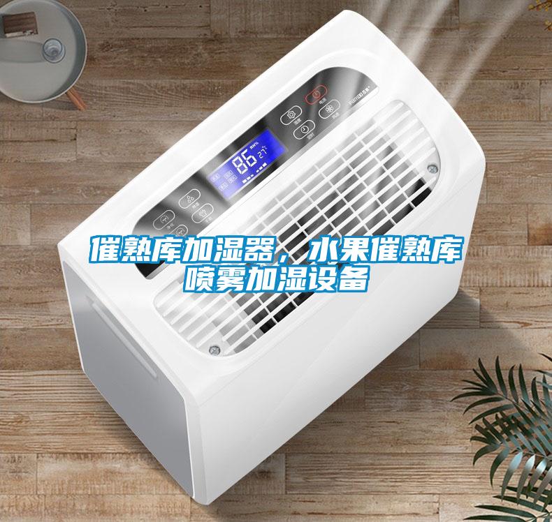 催熟庫(kù)加濕器，水果催熟庫(kù)噴霧加濕設(shè)備