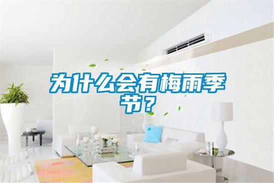 為什么會有梅雨季節(jié)？