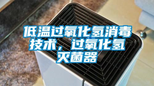 低溫過(guò)氧化氫消毒技術(shù)，過(guò)氧化氫滅菌器
