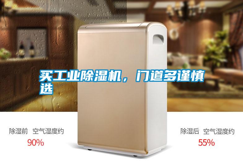 買工業(yè)除濕機(jī)，門道多謹(jǐn)慎選