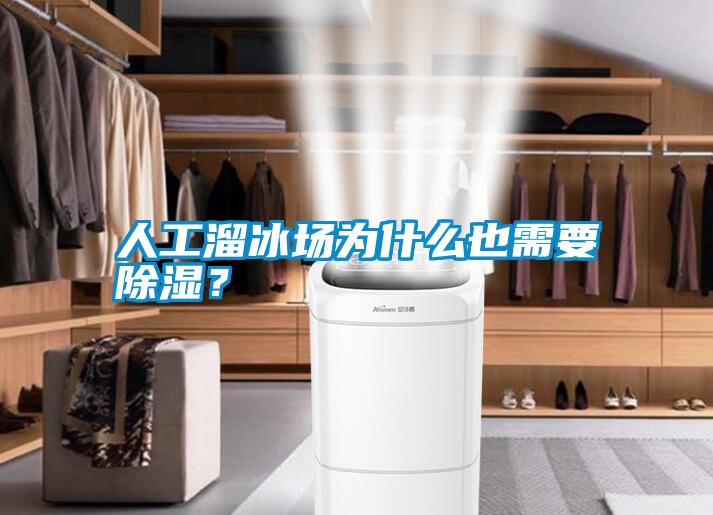 人工溜冰場為什么也需要除濕？