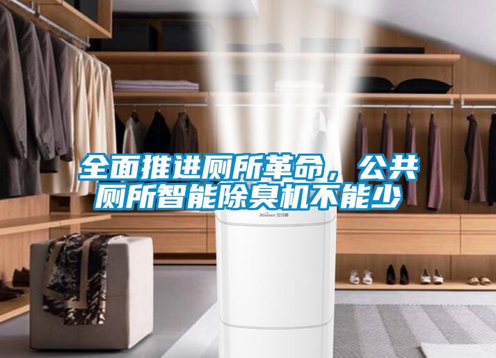 全面推進(jìn)廁所革命，公共廁所智能除臭機(jī)不能少
