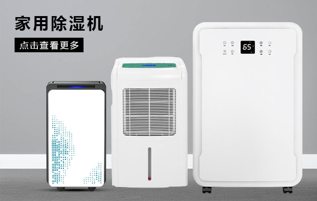 不喜歡潮濕的你為何不考慮安詩曼除濕機的魔法體驗呢？