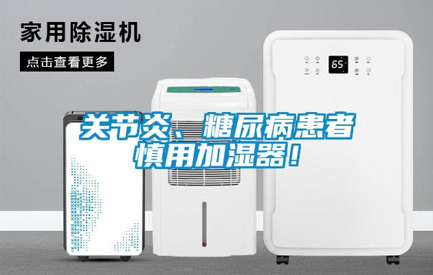 關(guān)節(jié)炎、糖尿病患者慎用加濕器！
