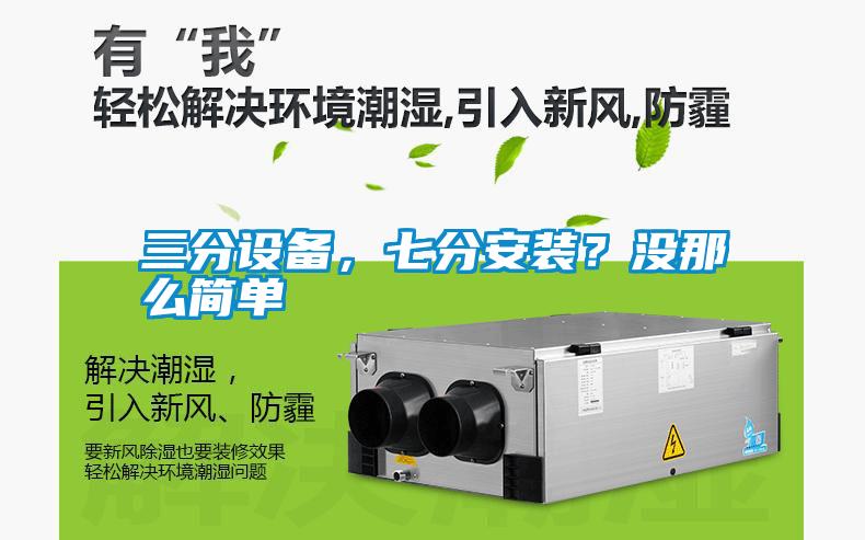 三分設(shè)備，七分安裝？沒那么簡單