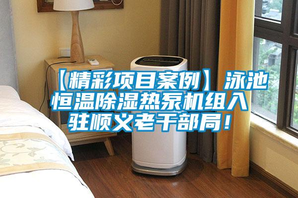 【精彩項(xiàng)目案例】泳池恒溫除濕熱泵機(jī)組入駐順義老干部局！