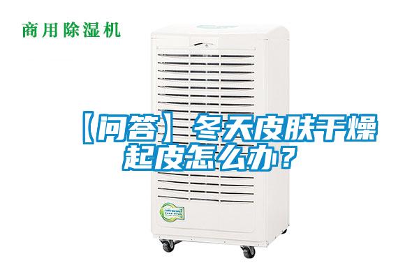 【問答】冬天皮膚干燥起皮怎么辦？