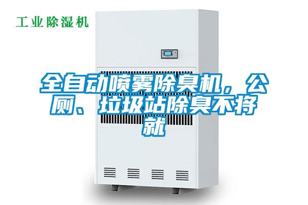 全自動(dòng)噴霧除臭機(jī)，公廁、垃圾站除臭不將就