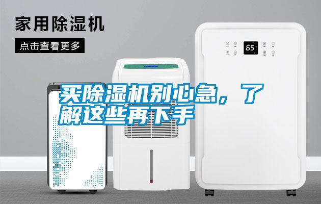 買除濕機(jī)別心急，了解這些再下手