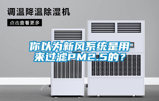 你以為新風(fēng)系統(tǒng)是用來(lái)過(guò)濾PM2.5的？